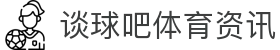 谈球吧 - 体育球迷资讯网站