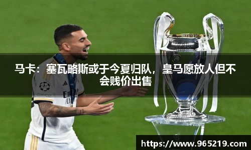 马卡：塞瓦略斯或于今夏归队，皇马愿放人但不会贱价出售