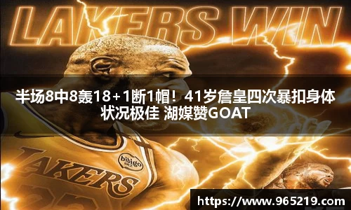 半场8中8轰18+1断1帽！41岁詹皇四次暴扣身体状况极佳 湖媒赞GOAT